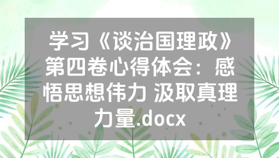 学习《谈治国理政》第四卷心得体会：感悟思想伟力 汲取真理力量.docx