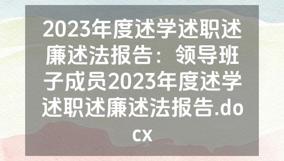 2023年度述学述职述廉述法报告：领导班子成员2023年度述学述职述廉述法报告.docx