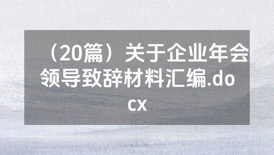 （20篇）关于企业年会领导致辞材料汇编.docx