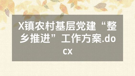 X镇农村基层党建“整乡推进”工作方案.docx