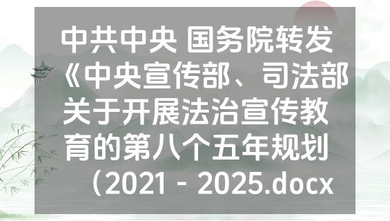 中共中央 国务院转发《中央宣传部、司法部关于开展法治宣传教育的第八个五年规划（2021－2025.docx