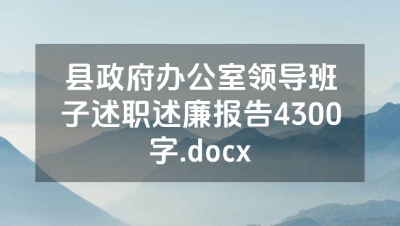 县政府办公室领导班子述职述廉报告4300字.docx