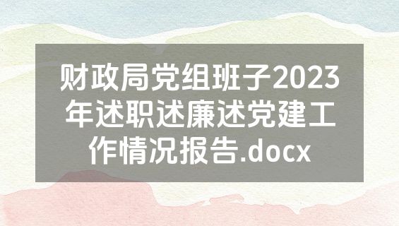 财政局党组班子2023年述职述廉述党建工作情况报告.docx