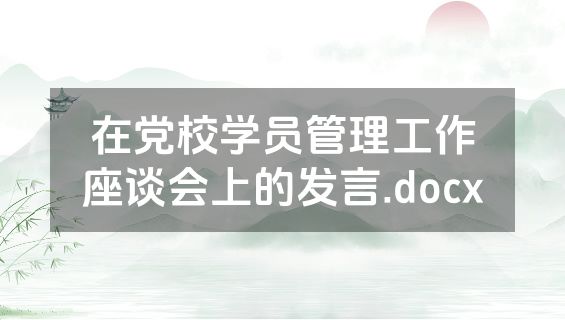 在党校学员管理工作座谈会上的发言.docx