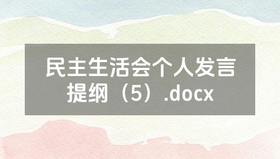 民主生活会个人发言提纲（5）.docx