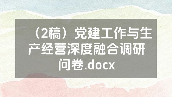 （2稿）党建工作与生产经营深度融合调研问卷.docx