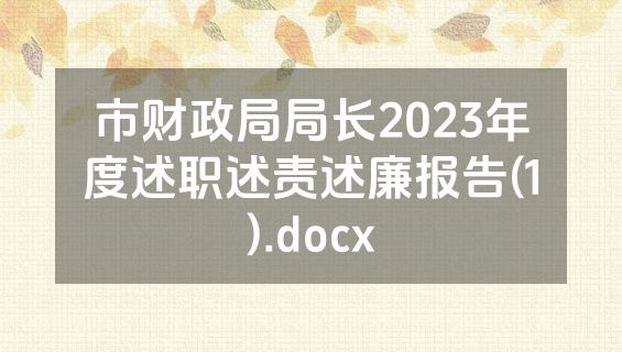 市财政局局长2023年度述职述责述廉报告(1).docx