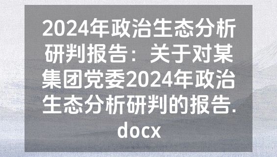 2024年政治生态分析研判报告：关于对某集团党委2024年政治生态分析研判的报告.docx