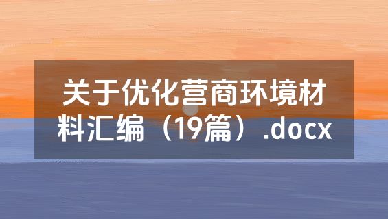 关于优化营商环境材料汇编（19篇）.docx