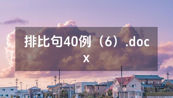 排比句40例（6）.docx