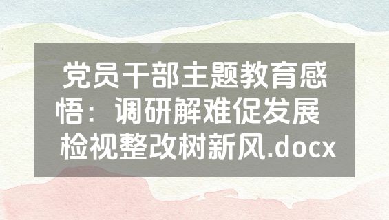 党员干部主题教育感悟：调研解难促发展   检视整改树新风.docx