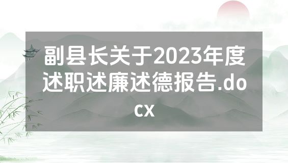 副县长关于2023年度述职述廉述德报告.docx