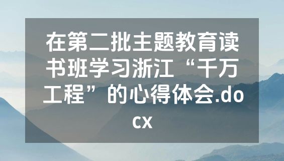 在第二批主题教育读书班学习浙江“千万工程”的心得体会.docx