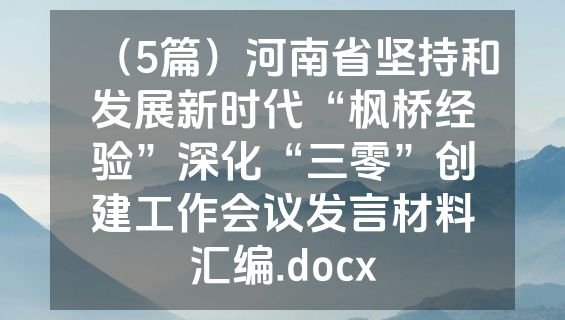 （5篇）河南省坚持和发展新时代“枫桥经验”深化“三零”创建工作会议发言材料汇编.docx