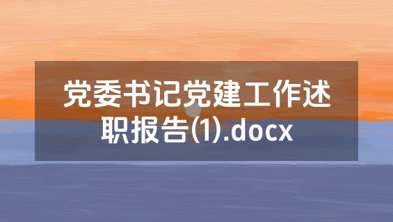 党委书记党建工作述职报告(1).docx