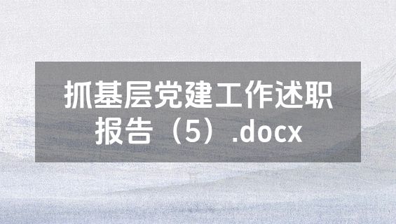 抓基层党建工作述职报告（5）.docx