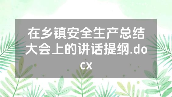 在乡镇安全生产总结大会上的讲话提纲.docx