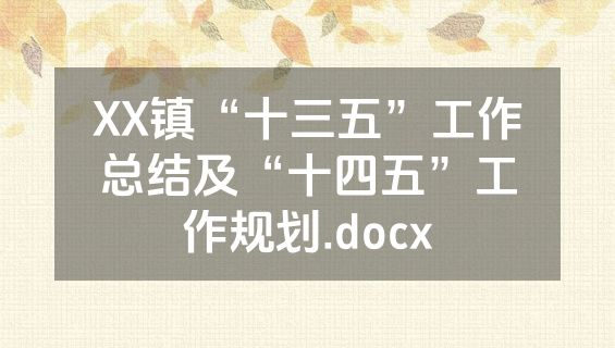 XX镇“十三五”工作总结及“十四五”工作规划.docx