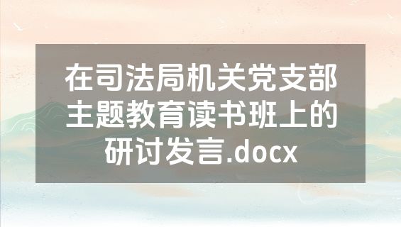 在司法局机关党支部主题教育读书班上的研讨发言.docx