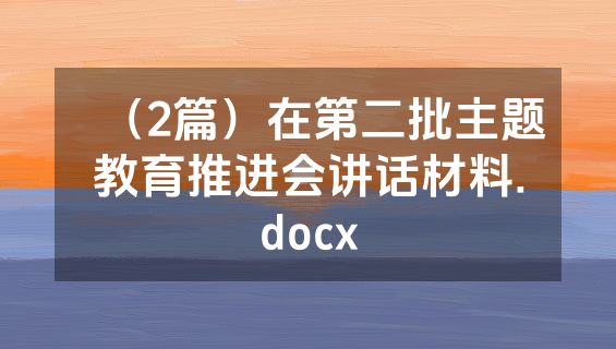 （2篇）在第二批主题教育推进会讲话材料.docx
