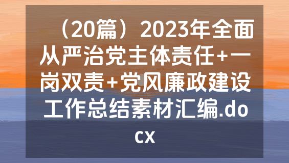 （20篇）2023年全面从严治党主体责任+一岗双责+党风廉政建设工作总结素材汇编.docx