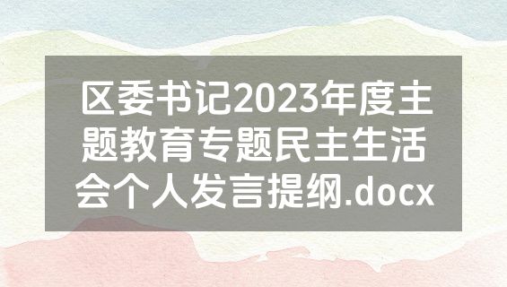 区委书记2023年度主题教育专题民主生活会个人发言提纲.docx