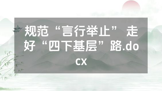 规范“言行举止” 走好“四下基层”路.docx