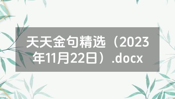天天金句精选（2023年11月22日）.docx