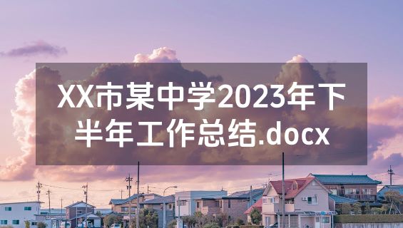 XX市某中学2023年下半年工作总结.docx