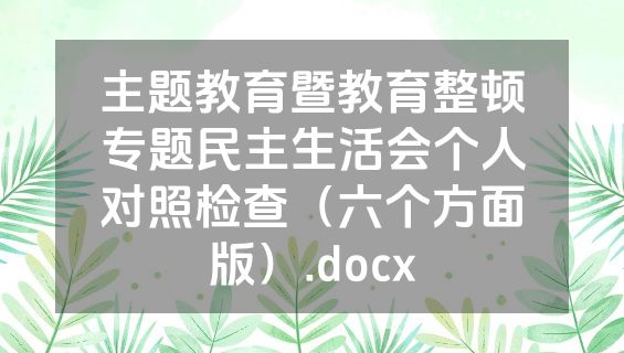 主题教育暨教育整顿专题民主生活会个人对照检查（六个方面版）.docx