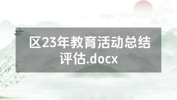 区23年教育活动总结评估.docx