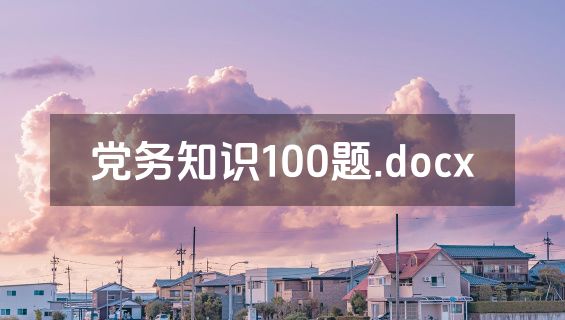 党务知识100题.docx
