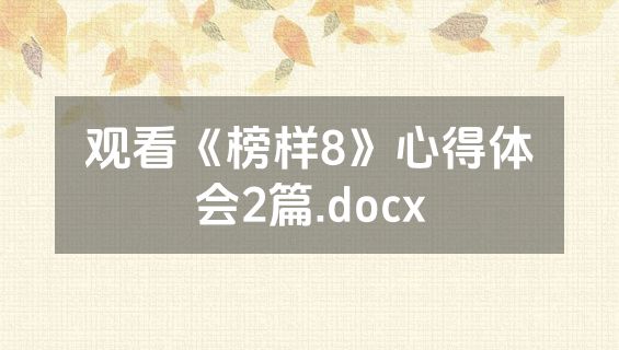 观看《榜样8》心得体会2篇.docx