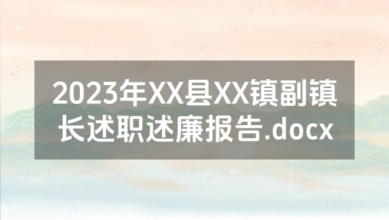 2023年XX县XX镇副镇长述职述廉报告.docx