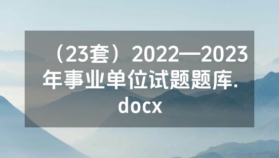 （23套）2022—2023年事业单位试题题库.docx