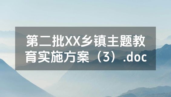 第二批XX乡镇主题教育实施方案（3）.doc