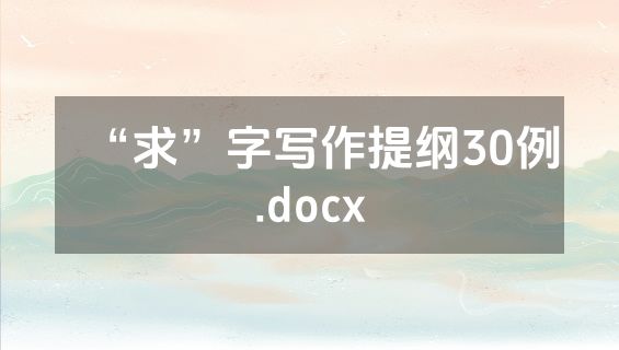 “求”字写作提纲30例.docx