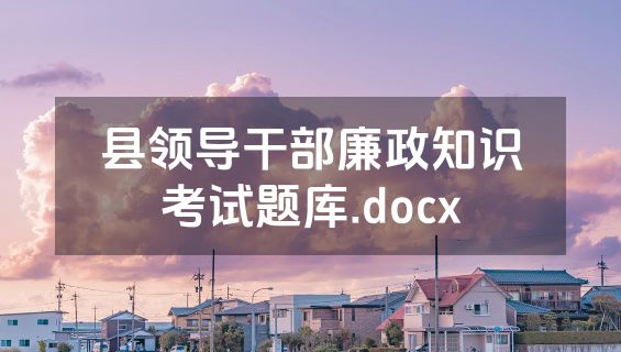 县领导干部廉政知识考试题库.docx