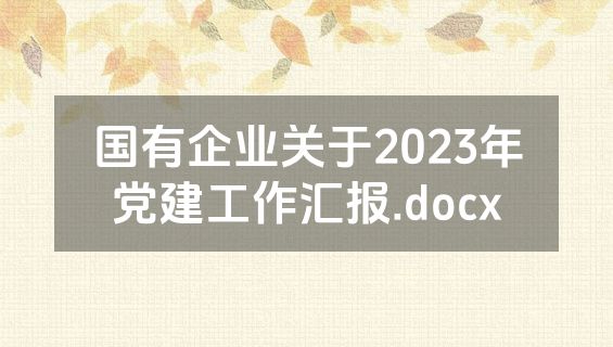 国有企业关于2023年党建工作汇报.docx