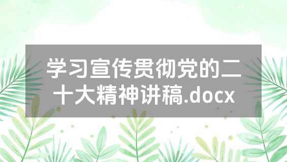 学习宣传贯彻党的二十大精神讲稿.docx