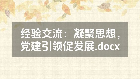 经验交流：凝聚思想，党建引领促发展.docx