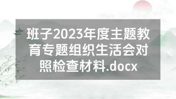 班子2023年度主题教育专题组织生活会对照检查材料.docx