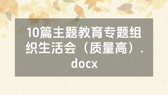 10篇主题教育专题组织生活会（质量高）.docx