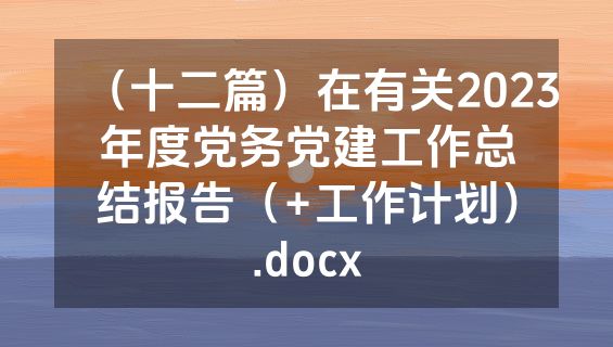 （十二篇）在有关2023年度党务党建工作总结报告（+工作计划）.docx