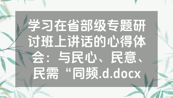 学习在省部级专题研讨班上讲话的心得体会：与民心、民意、民需“同频.d.docx