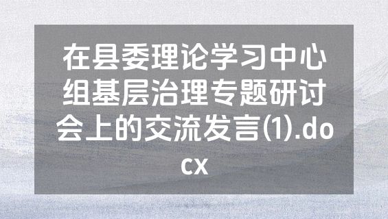在县委理论学习中心组基层治理专题研讨会上的交流发言(1).docx