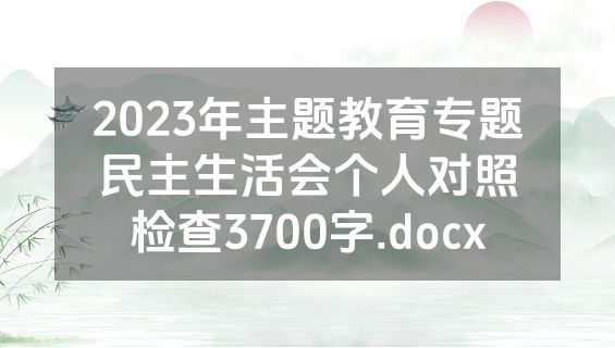 2023年主题教育专题民主生活会个人对照检查3700字.docx