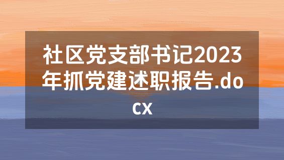 社区党支部书记2023年抓党建述职报告.docx