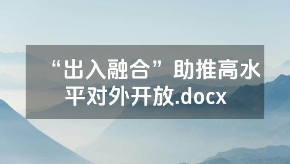 “出入融合”助推高水平对外开放.docx