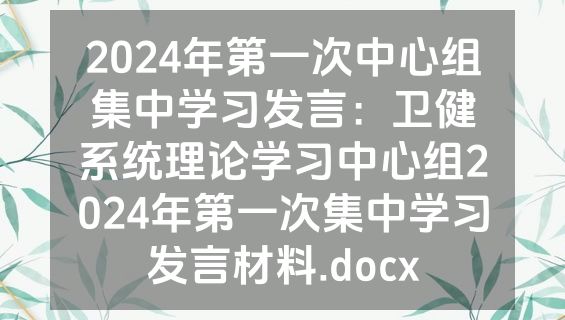 2024年第一次中心组集中学习发言：卫健系统理论学习中心组2024年第一次集中学习发言材料.docx